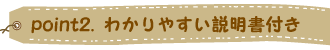 わかりやすい説明書付き